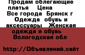 Продам облегающие платья  › Цена ­ 1 200 - Все города, Брянск г. Одежда, обувь и аксессуары » Женская одежда и обувь   . Вологодская обл.